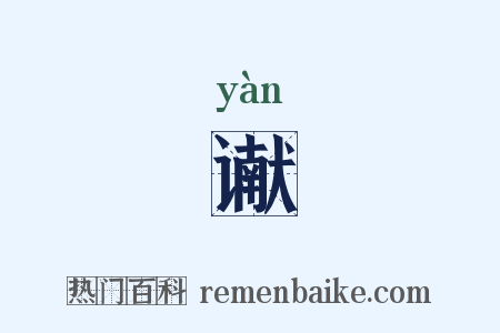 谳是什么意思的图片